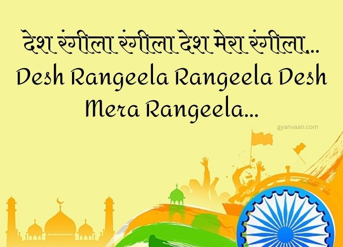 Best Desh Bhakti Geet and Songs Lyrics in Hindi and English 12 Desh Rangeela Rangeela Desh Mera Rangeela - desh bhakti song in hindi