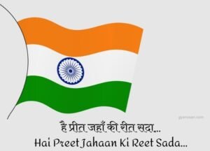 15+ Best Desh Bhakti Geet and Songs Lyrics Hindi and English