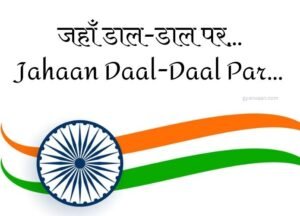 15+ Best Desh Bhakti Geet and Songs Lyrics Hindi and English