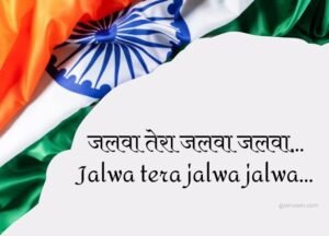 15+ Best Desh Bhakti Geet and Songs Lyrics Hindi and English