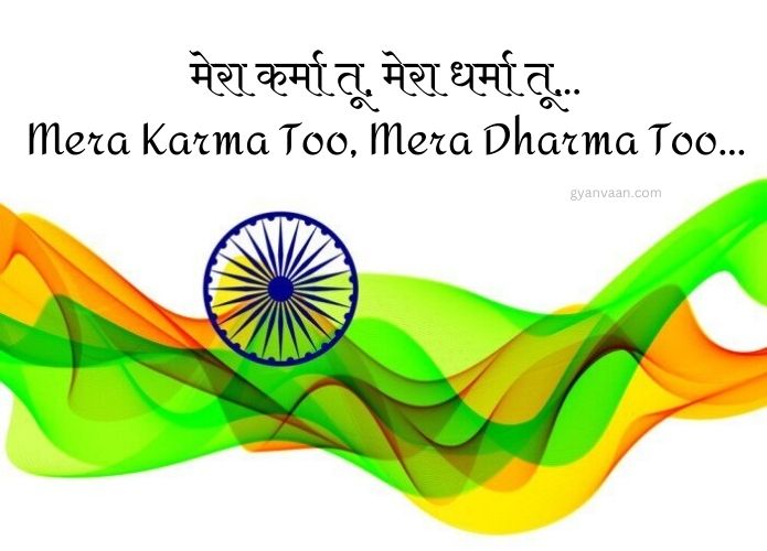 Best Desh Bhakti Geet and Songs Lyrics in Hindi and English 6 Mera Karma Too, Mera Dharma Too - desh bhakti geet in hindi written