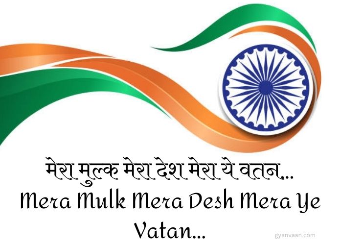 Best Desh Bhakti Geet and Songs Lyrics in Hindi and English 13 Mera Mulk Mera Desh Mera Ye Vatan - desh bhakti song list