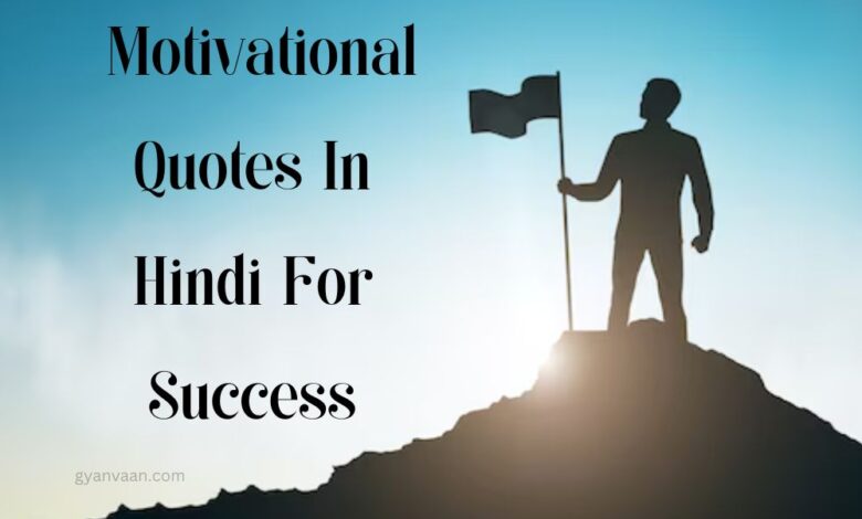 Best Motivational Quotes In Hindi For Success | सफलता शायरी 1 Motivational Quotes In Hindi For Success