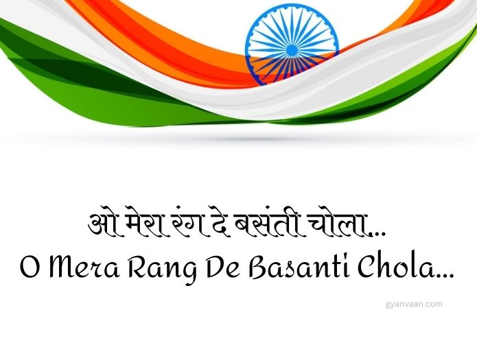 Best Desh Bhakti Geet and Songs Lyrics in Hindi and English 14 O Mera Rang De Basanti Chola - desh bhakti geet in hindi