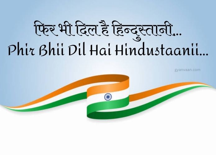 Best Desh Bhakti Geet and Songs Lyrics in Hindi and English 10 Phir Bhii Dil Hai Hindustaani