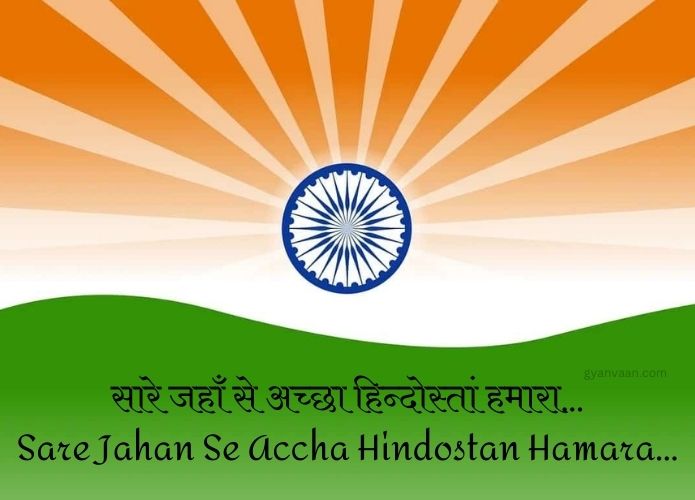 Best Desh Bhakti Geet and Songs Lyrics in Hindi and English 18 Sare Jahan Se Accha Hindostan Hamara