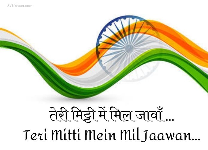 Best Desh Bhakti Geet and Songs Lyrics in Hindi and English 2 Teri Mitti Mein Mil Jaawan
