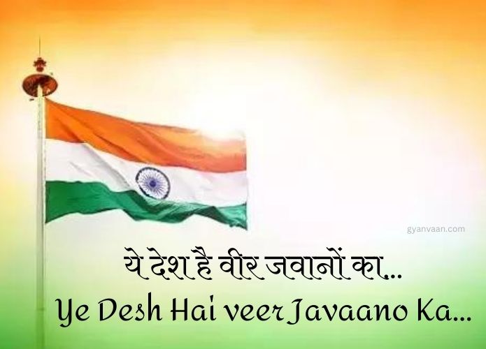 Best Desh Bhakti Geet and Songs Lyrics in Hindi and English 17 Ye Desh Hai veer Javaano Ka