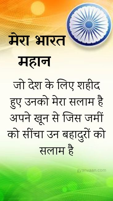 Best Desh Bhakti Shayari | देशभक्ति शायरी 2023 4 army desh bhakti shayari - Desh Bhakti Shayari