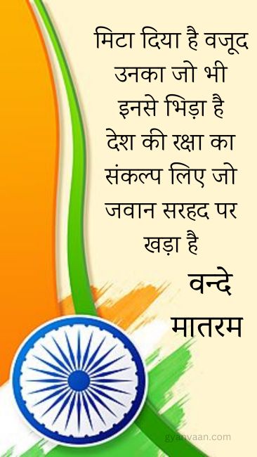 Best Desh Bhakti Shayari | देशभक्ति शायरी 2023 6 attitude desh bhakti shayari in hindi - Desh Bhakti Shayari