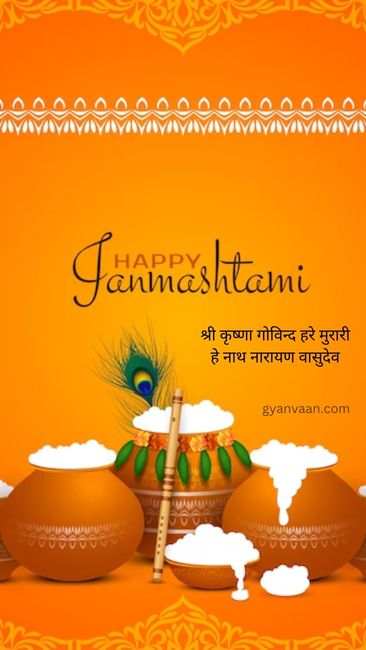 Best Janmashtami Quotes In Hindi Shayari and Wishes 3 janmashtami quotes in hindi (2)