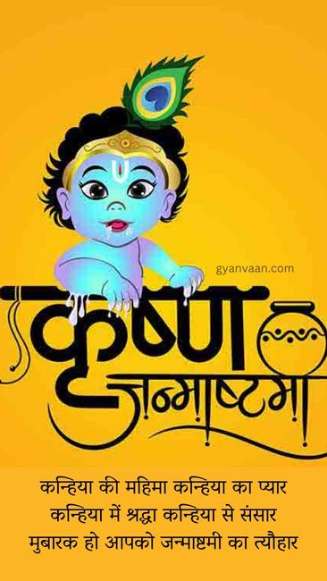 Best Janmashtami Quotes In Hindi Shayari and Wishes 11 janmashtami wishes in hindi (2)