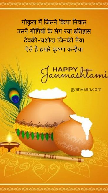 Best Janmashtami Quotes In Hindi Shayari and Wishes 7 krishna janmashtami status in hindi (2)