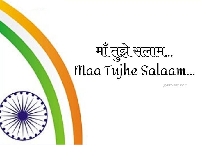 Best Desh Bhakti Geet and Songs Lyrics in Hindi and English 8 maa tujhe salaam - desh bhakti song lyrics