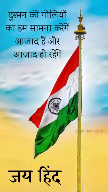 Best Desh Bhakti Shayari | देशभक्ति शायरी 2023 14 जोश भर देने वाली देशभक्ति शायरी - Desh Bhakti Shayari