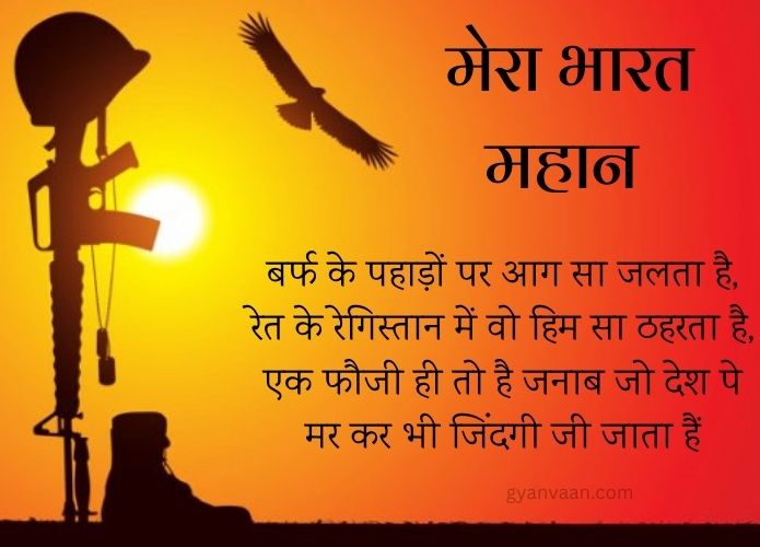Best Desh Bhakti Shayari | देशभक्ति शायरी 2023 15 दर्द भरी देशभक्ति शायरी - Desh Bhakti Shayari
