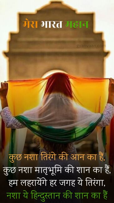 Best Desh Bhakti Shayari | देशभक्ति शायरी 2023 16 दिल को छू जाने वाली देशभक्ति शायरी - Desh Bhakti Shayari