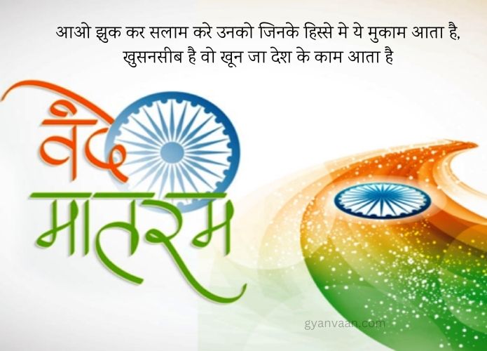 Best Desh Bhakti Shayari | देशभक्ति शायरी 2023 11 देशभक्ति शायरी - Desh Bhakti Shayari