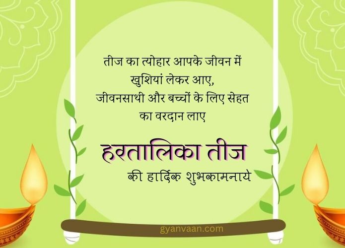 30 Best Hartalika Teej Wishes in Hindi and Quotes 3 teej wishes (1)